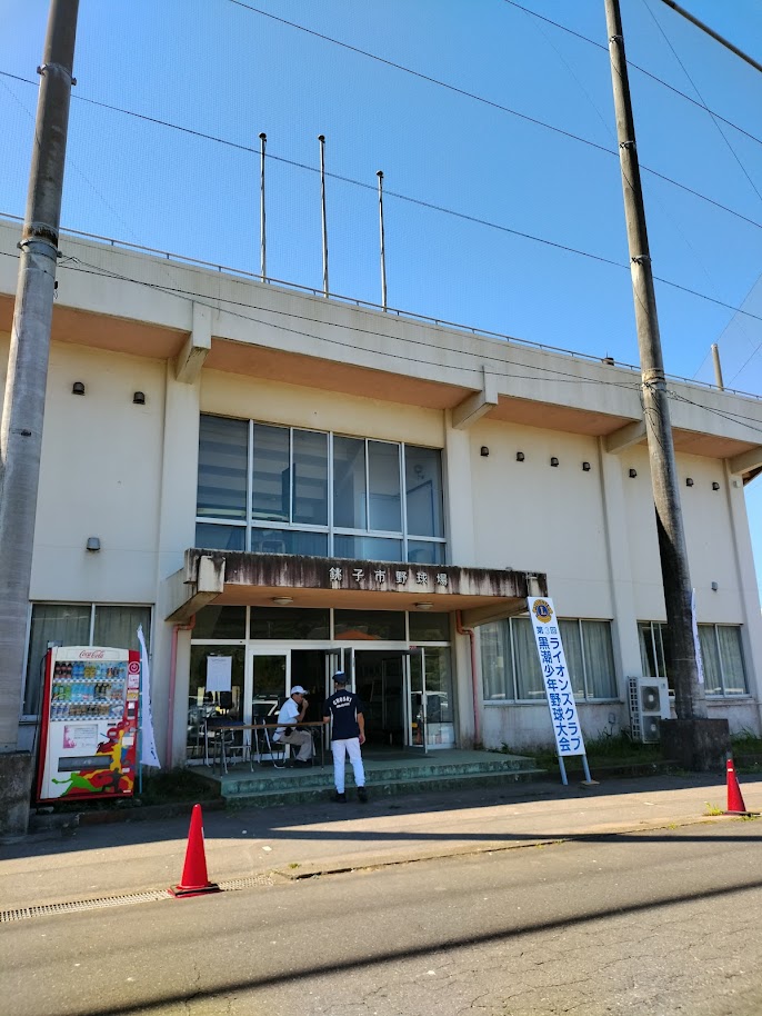 野球の町と房総野球を見続ける「銚子市営球場」
